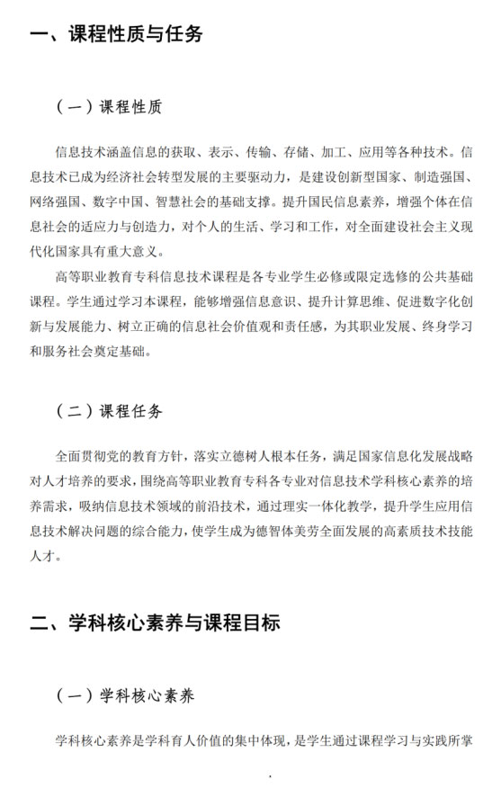 高等職業教育專科信息技術課程標準（2021年版）的技術服務指南